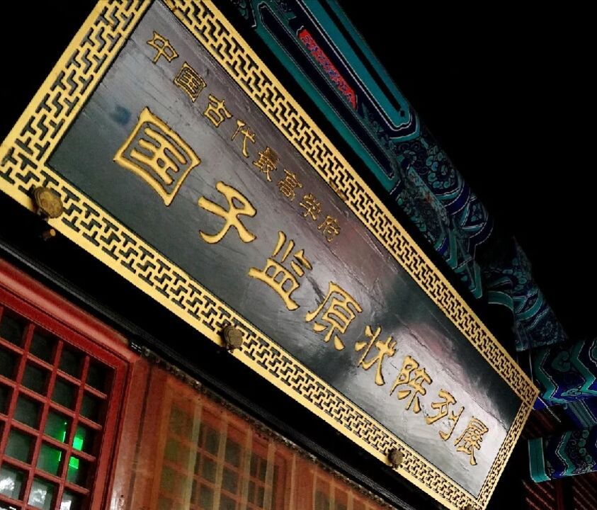 2018国子监_旅游攻略_门票_地址_游记点评,北京旅游