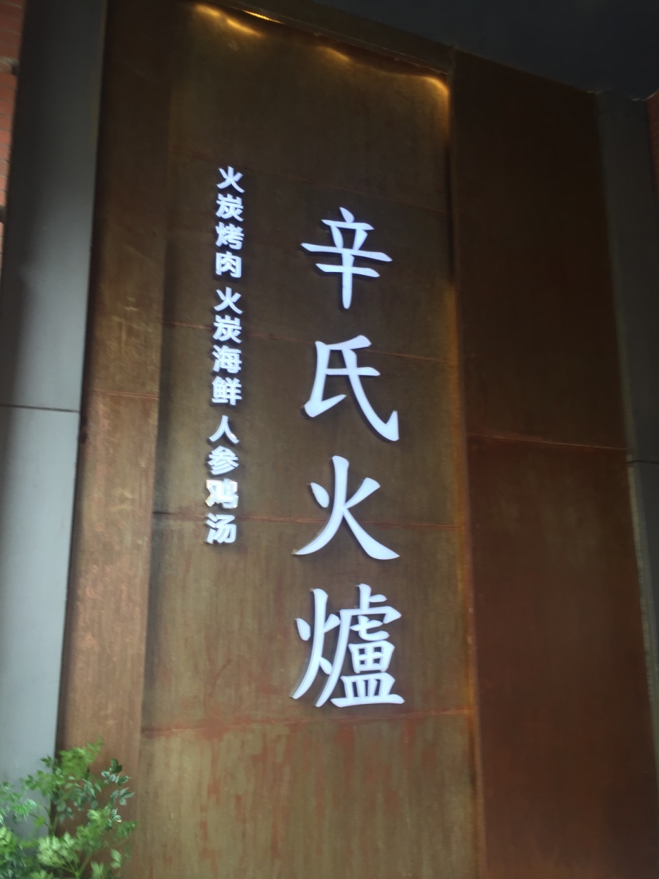 辛氏火炉(月光码头店)