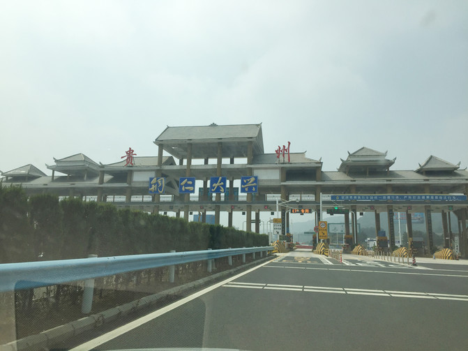 2.铜仁大兴收费站