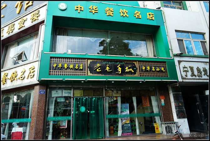 老毛手抓店是银川著名的中华老字号餐饮名店,我们也为此慕名而来品尝.