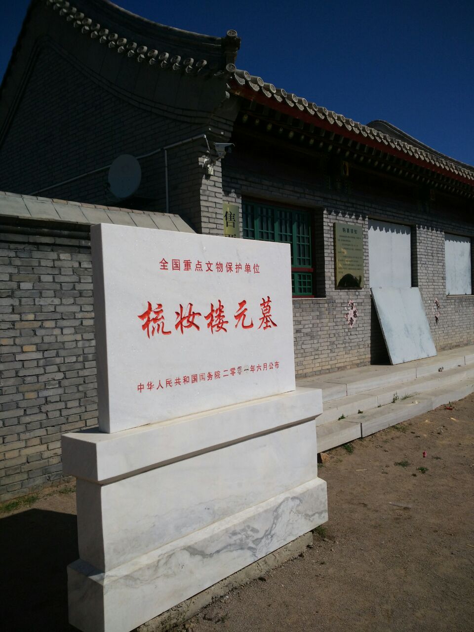梳妆楼元墓