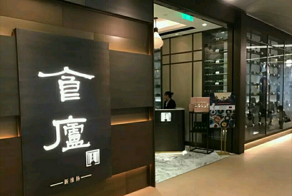 2021食庐(浦东嘉里城店)美食餐厅,环境也不错,家庭聚餐,商务.