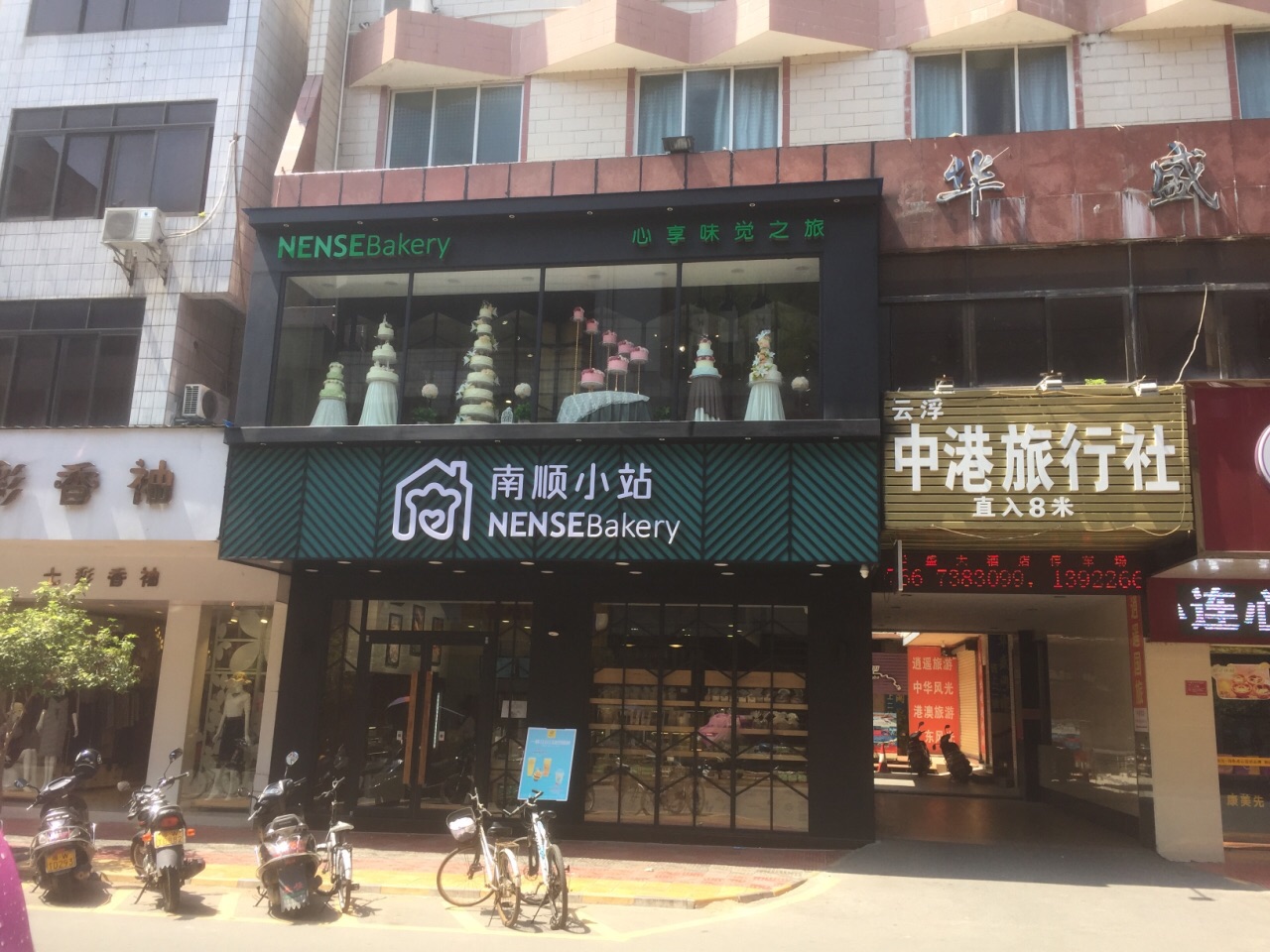 南顺小站蛋糕店(中山店)