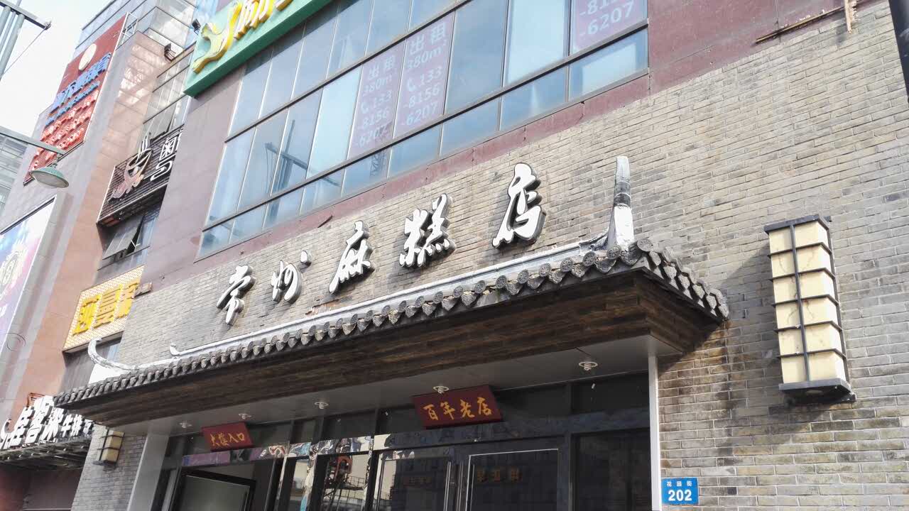 2022常州麻糕店(新天地店)美食餐厅,环境风格都很不错,很有味道.