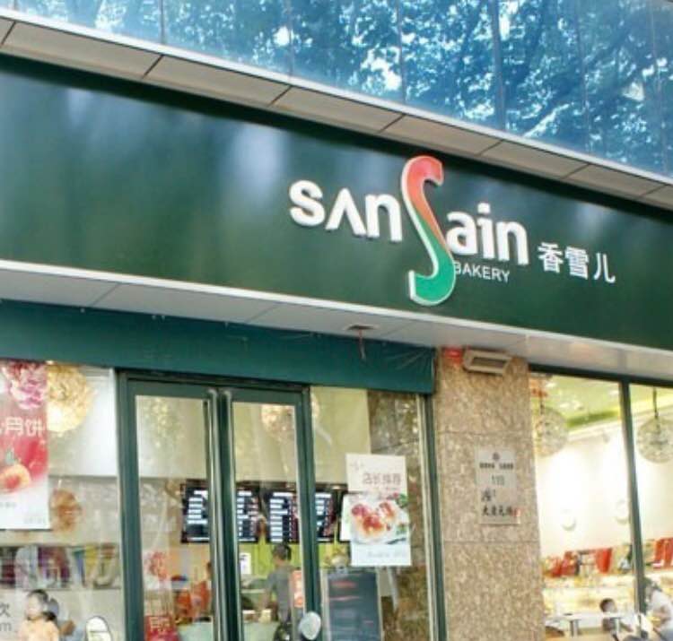 香雪儿面包房(文化路店)