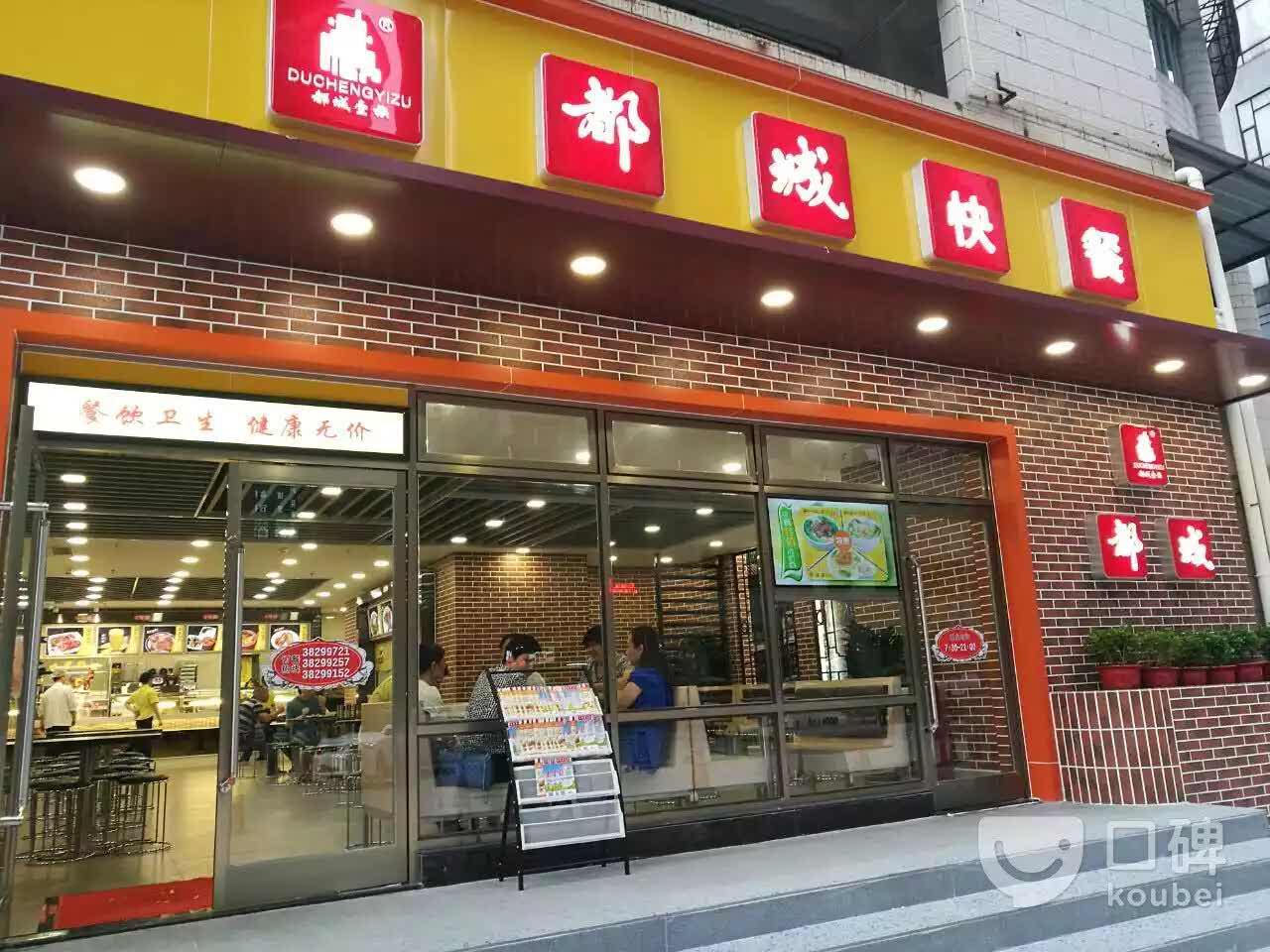 都城快餐(中山三路店)