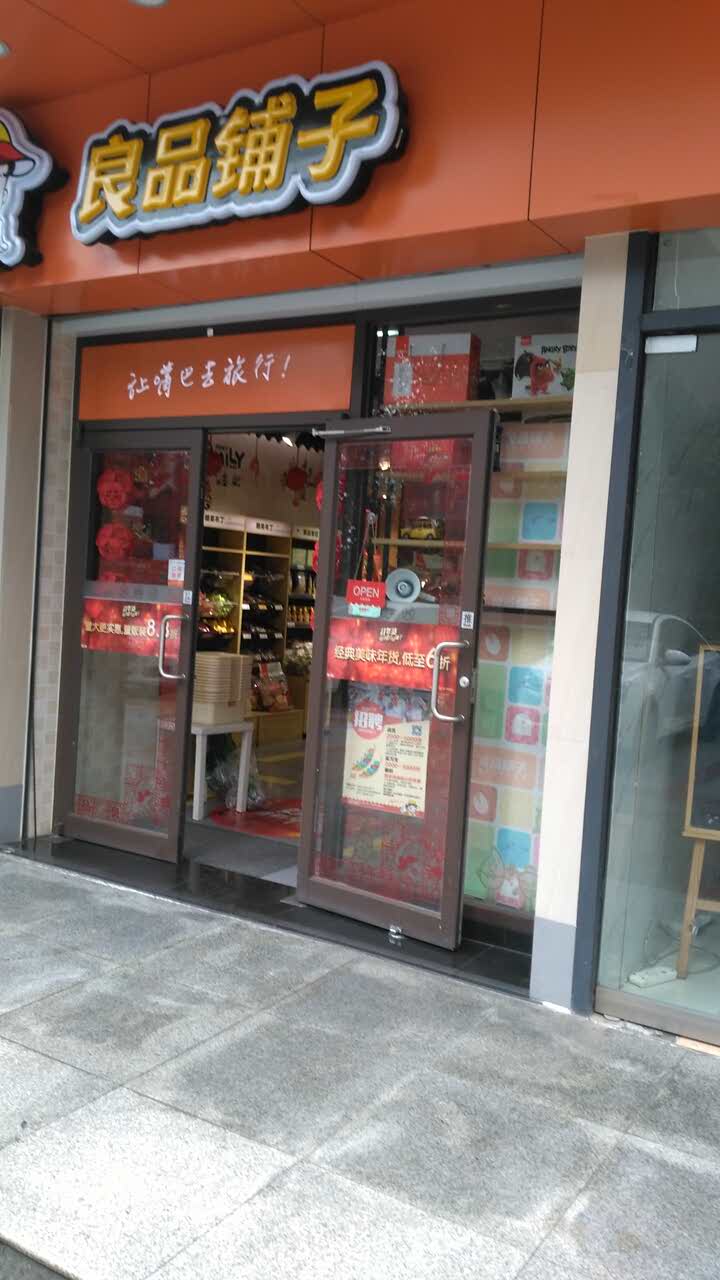 良品铺子(成都金耀路店)