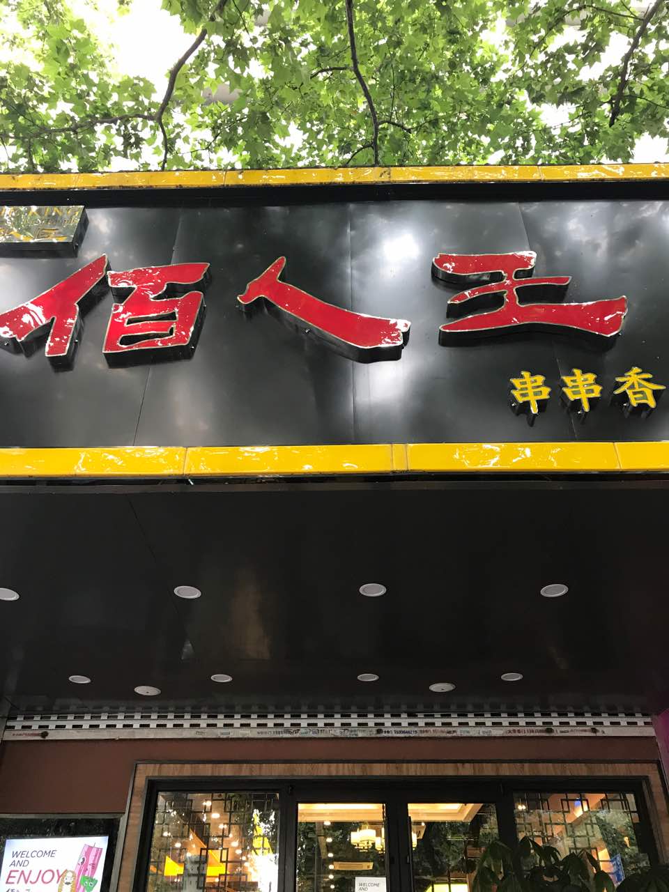 2022佰人王串串香火锅(中央路店)美食餐厅,非要叫我评论20个字,我哪有