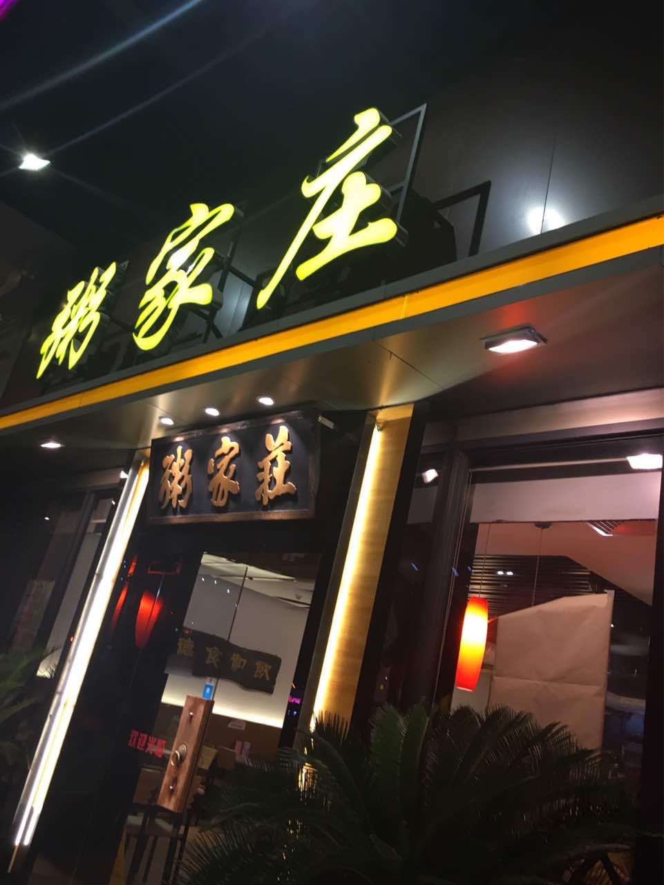 佛山粥家庄(体育路店)好吃吗,粥家庄(体育路店)味道样