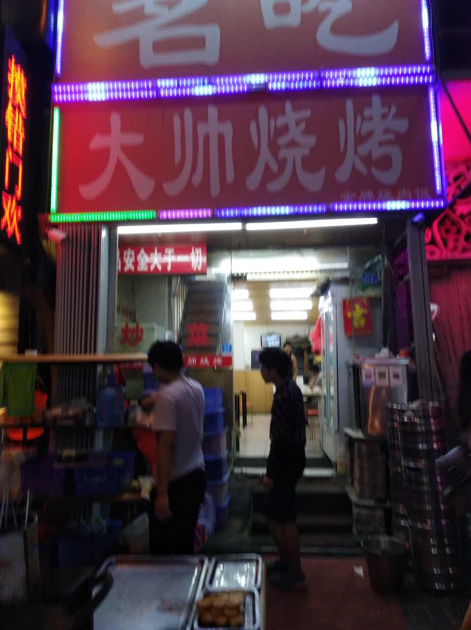 2021大帅烧烤美食餐厅,经常吃,老板非常好客,烤的. 【去哪儿攻略】
