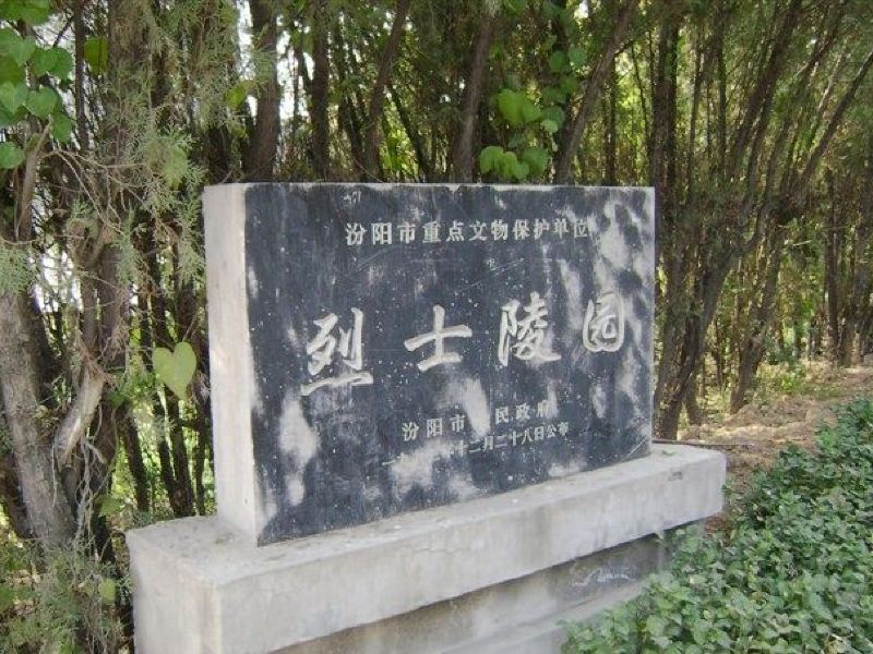 汾阳汾阳市烈士陵园攻略-汾阳市烈士陵园门票价格多少钱-团购票价预定