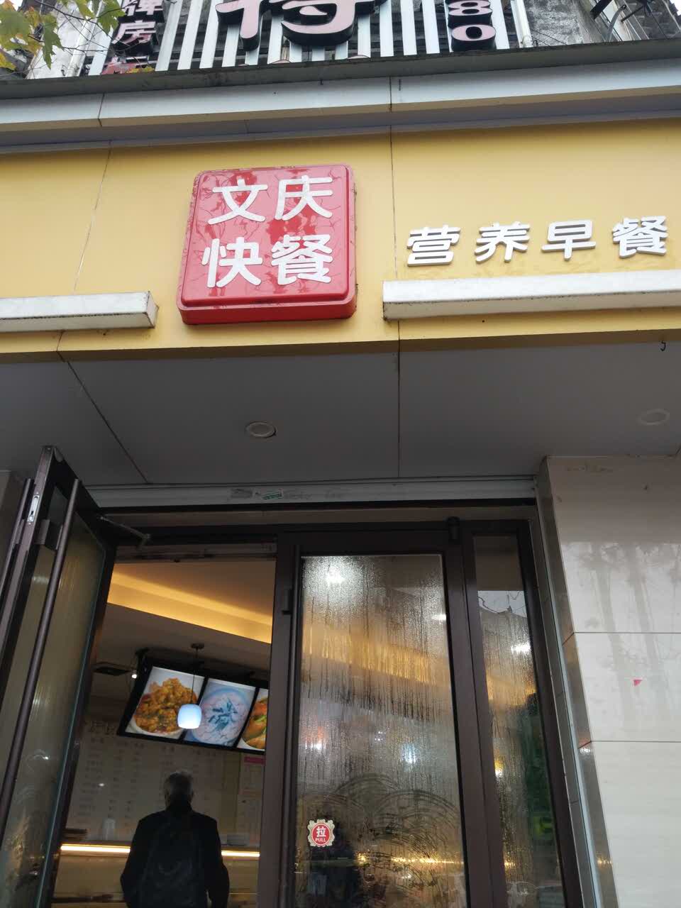 临海文庆快餐好吃吗,文庆快餐味道怎么样,环境/服务好不好_点评_评价