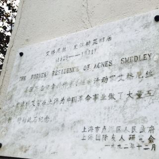 艾格尼丝·史沫特莱旧居   分 1条点评 景点 历史遗迹 名人故居 距