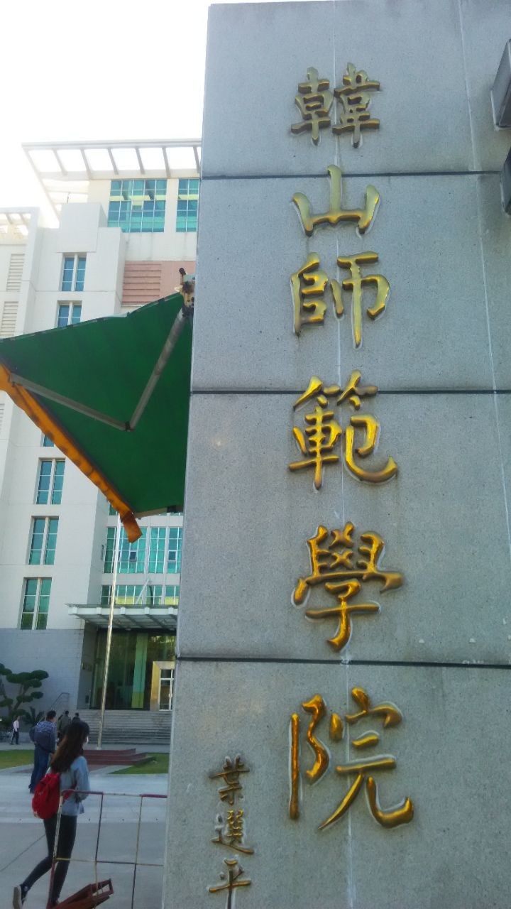 潮州韩山师范学院好玩吗,潮州韩山师范学院景点怎么样