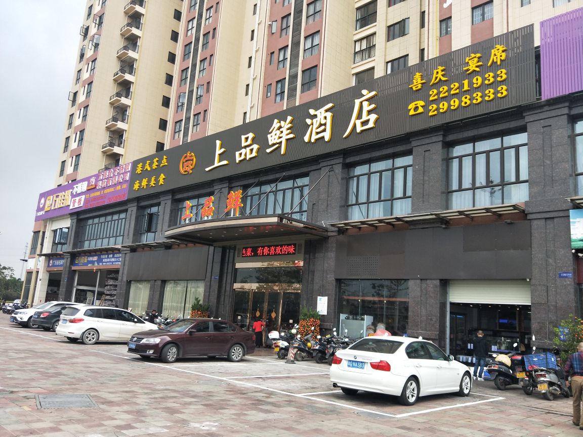 上品鲜酒店