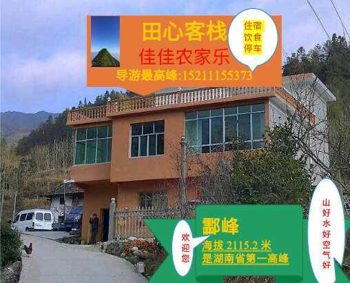 酃峰村的佳佳农家乐能提供住宿,向导,餐饮电话1521155373微信同号