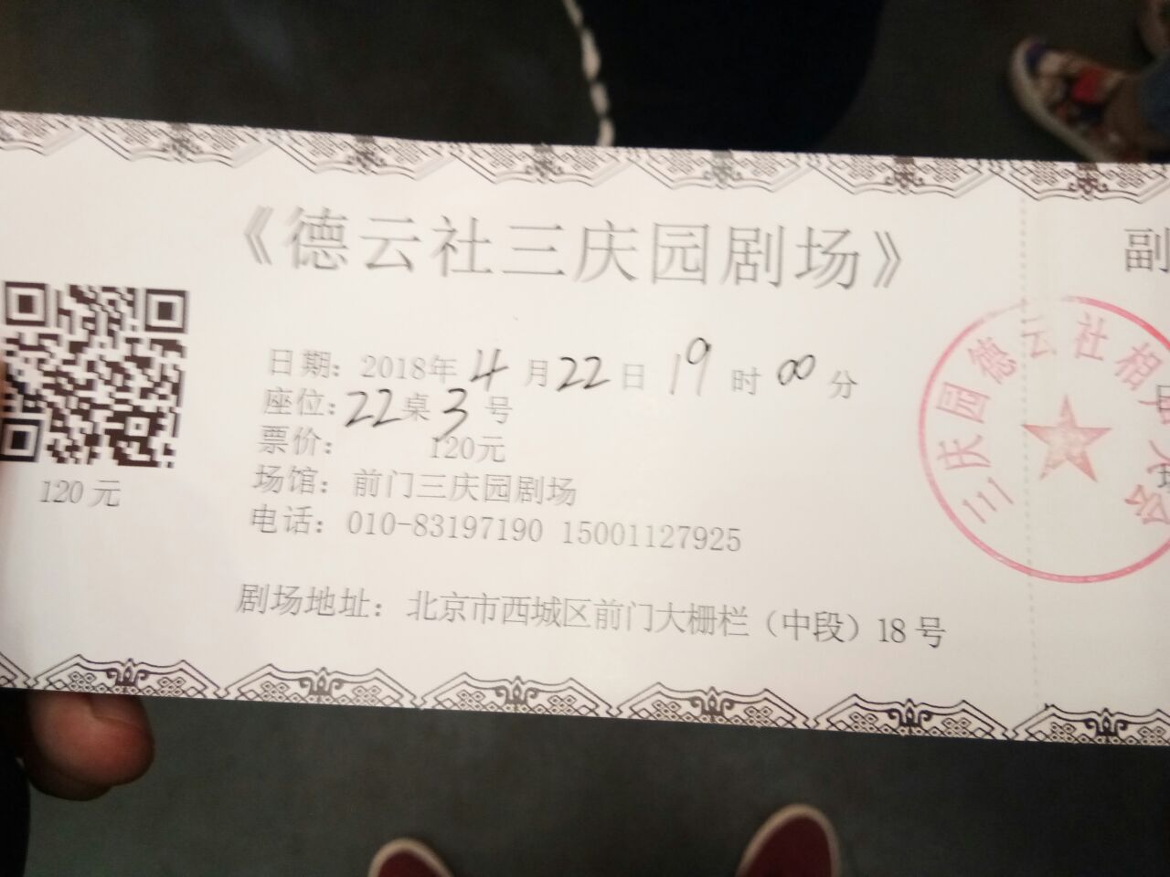 德云社三庆园