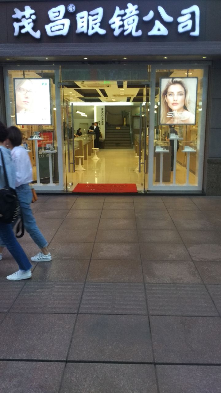 茂昌眼镜(南京东路总店)