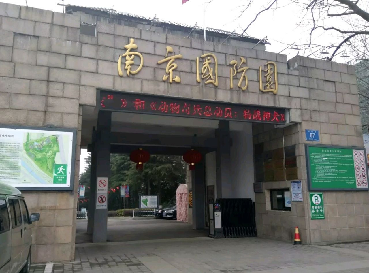 南京国防园