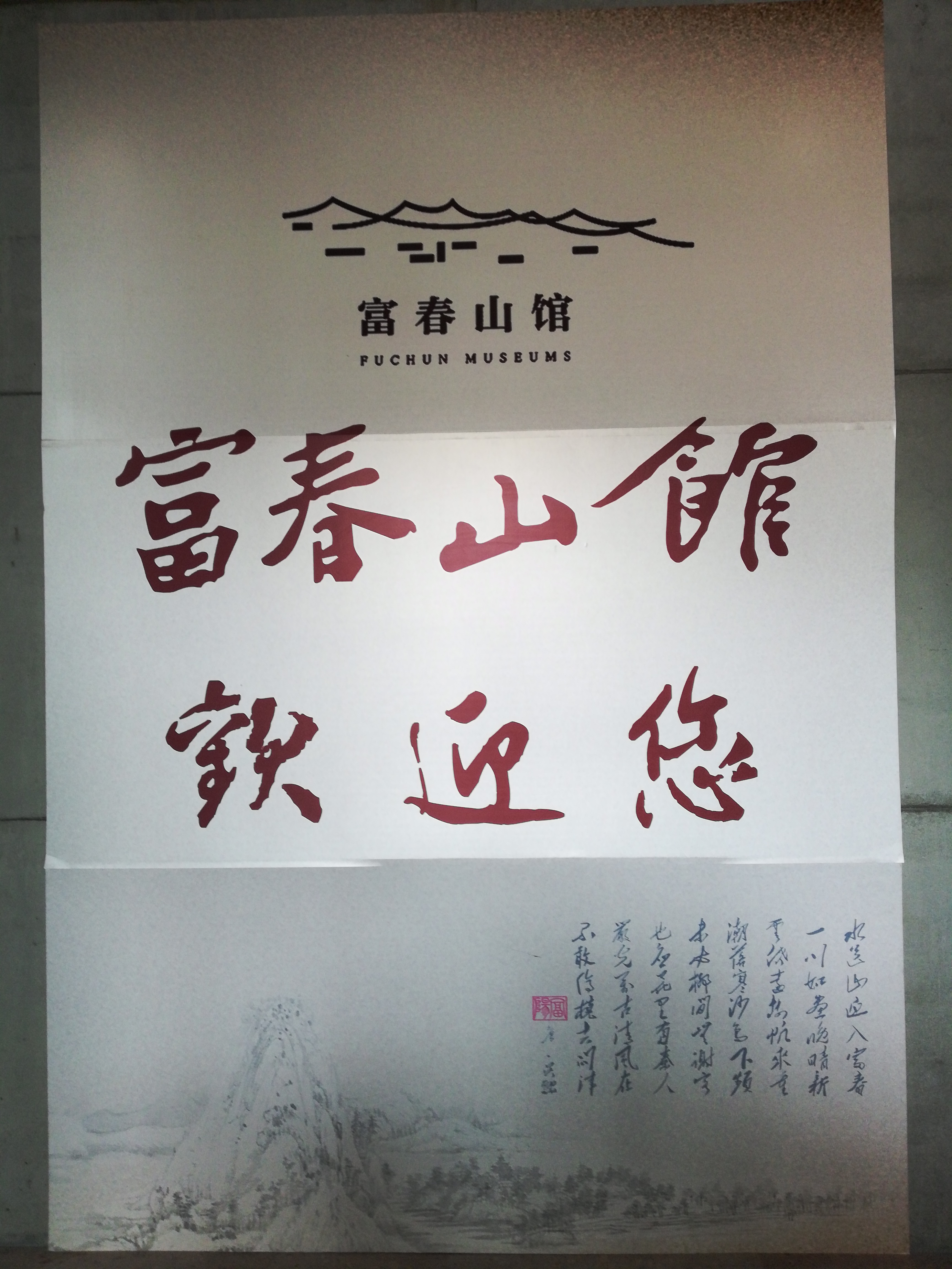 富春山馆