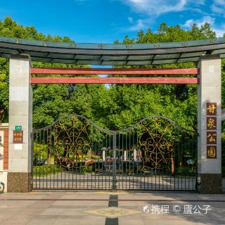 甘泉公园