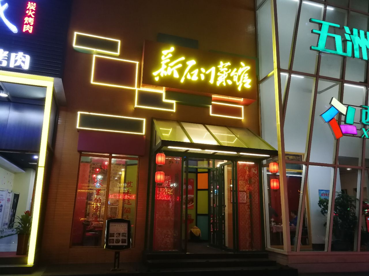 新石门菜馆(雅清街店)