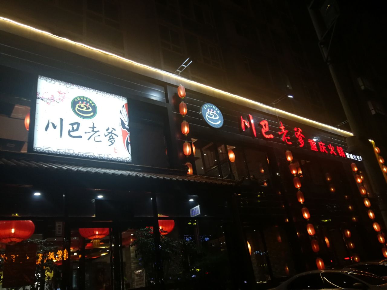 川巴老爹重庆火锅位于晋城市中心交通非常方便饭店的环境非常感觉优雅