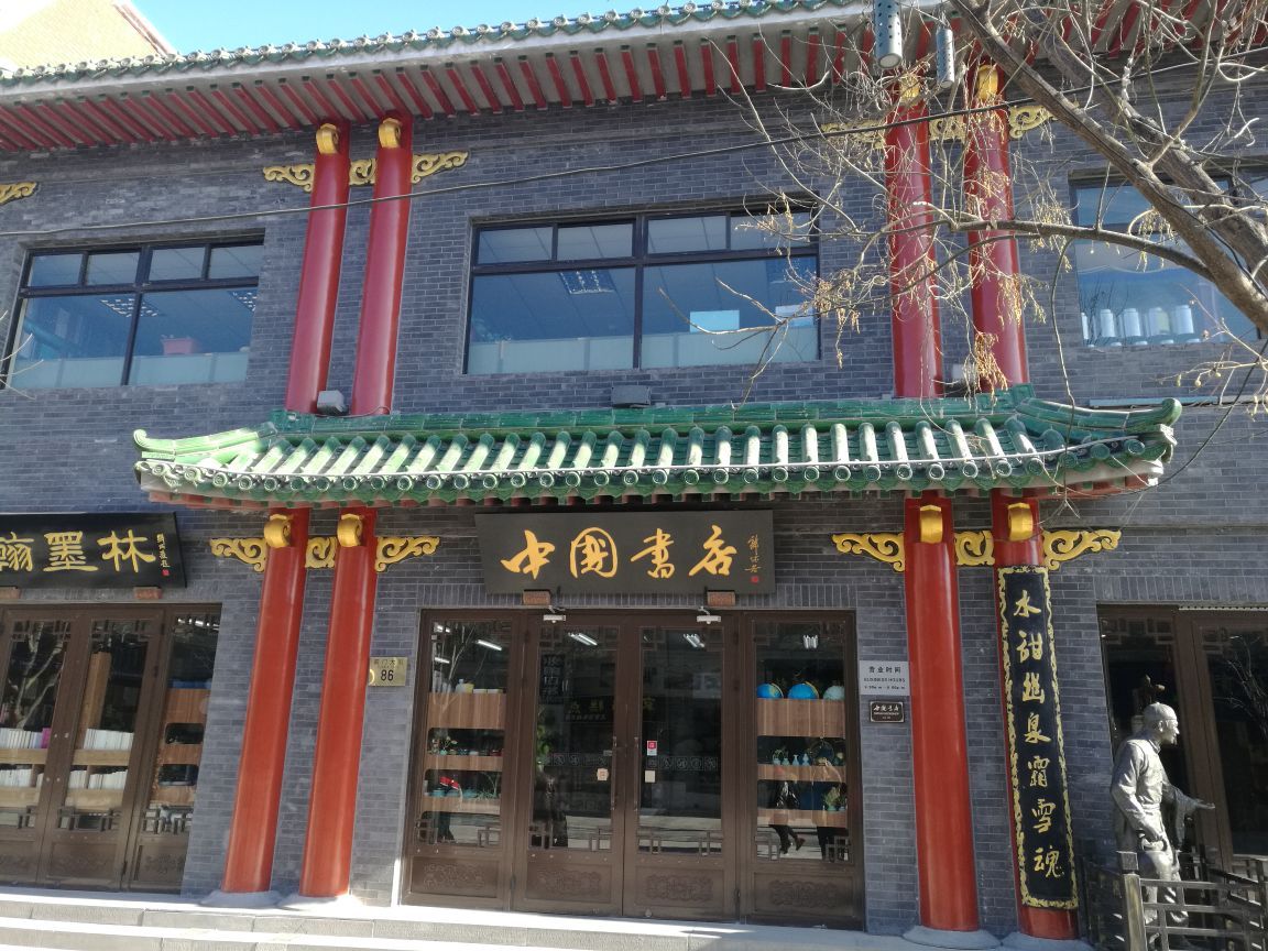 中国书店(琉璃厂店)