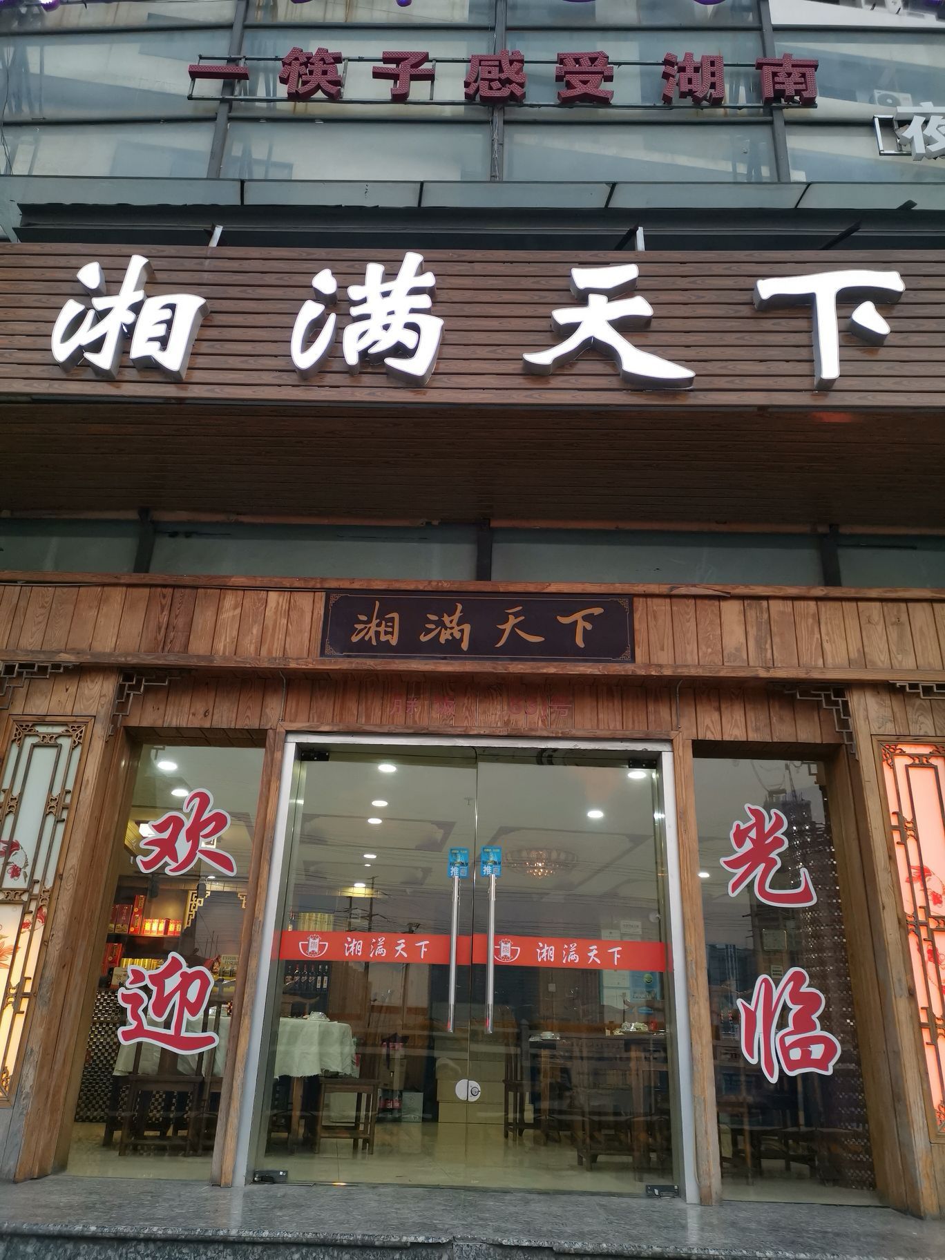 湘满天下(武宁路店)