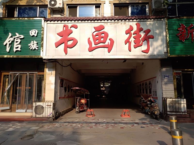 郑州郑州书画街攻略-郑州书画街门票价格多少钱-团购票价预定优惠
