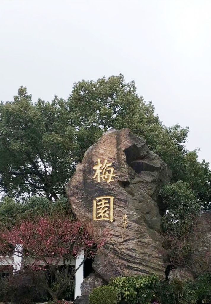 无锡梅园好玩吗,无锡梅园景点怎么样_点评_评价【携程