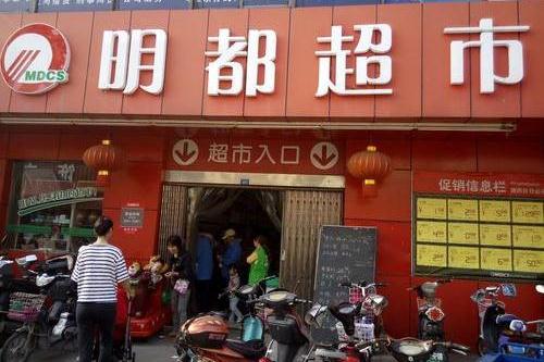 明都超市(和平北路) 超市&便利店