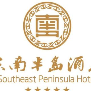 东南半岛酒店同悦自助餐厅