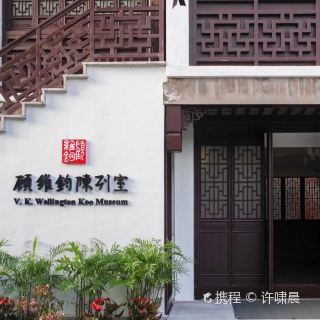 顾维钧纪念馆