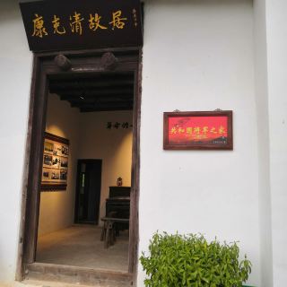 康克清纪念馆 展馆展览 距景点6.6km