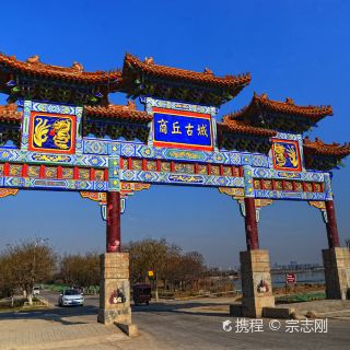 商丘古城文化旅游区 分 1条点评 历史遗迹 古迹 距景点526m