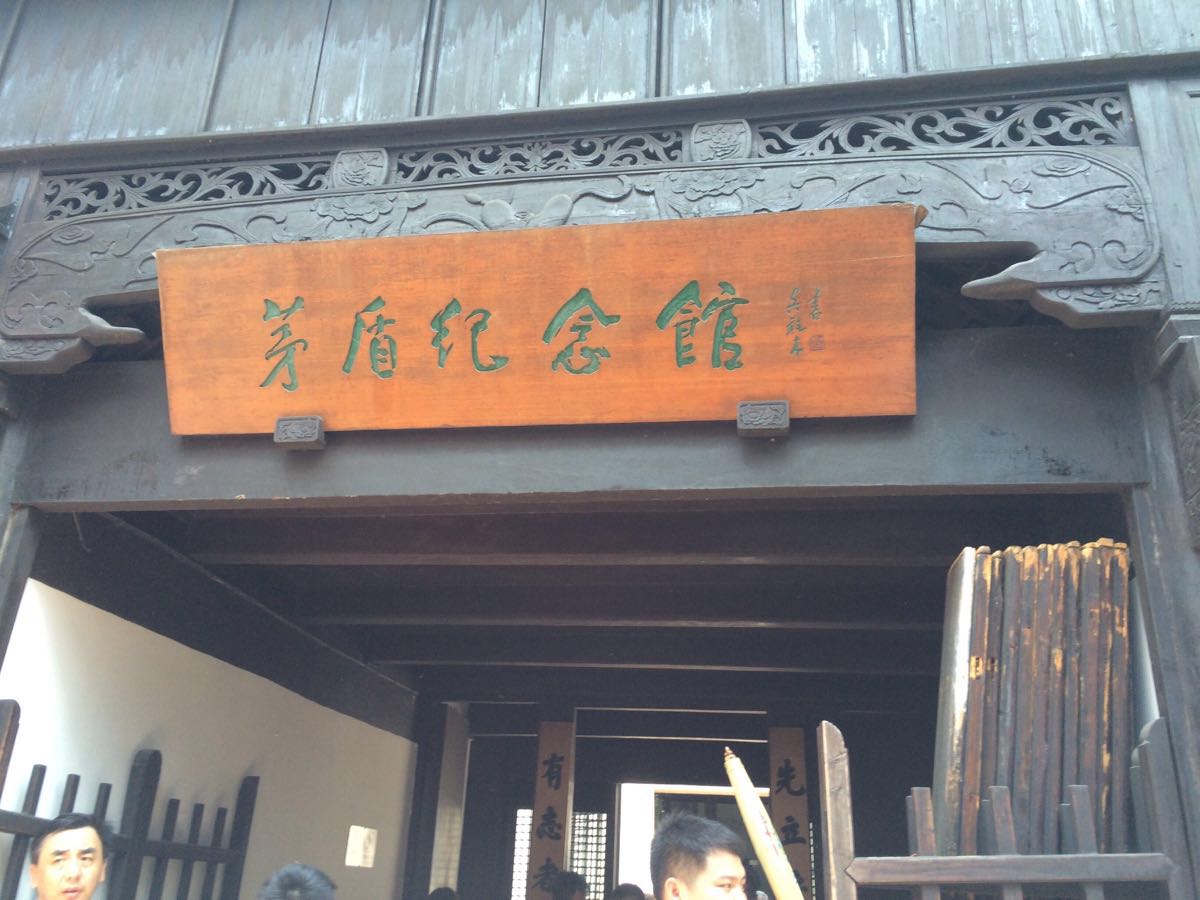 茅盾故居