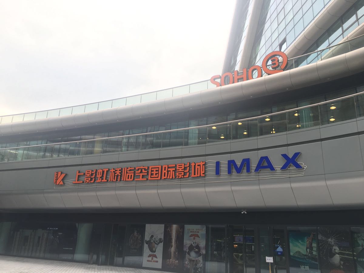 上影虹桥临空国际影城