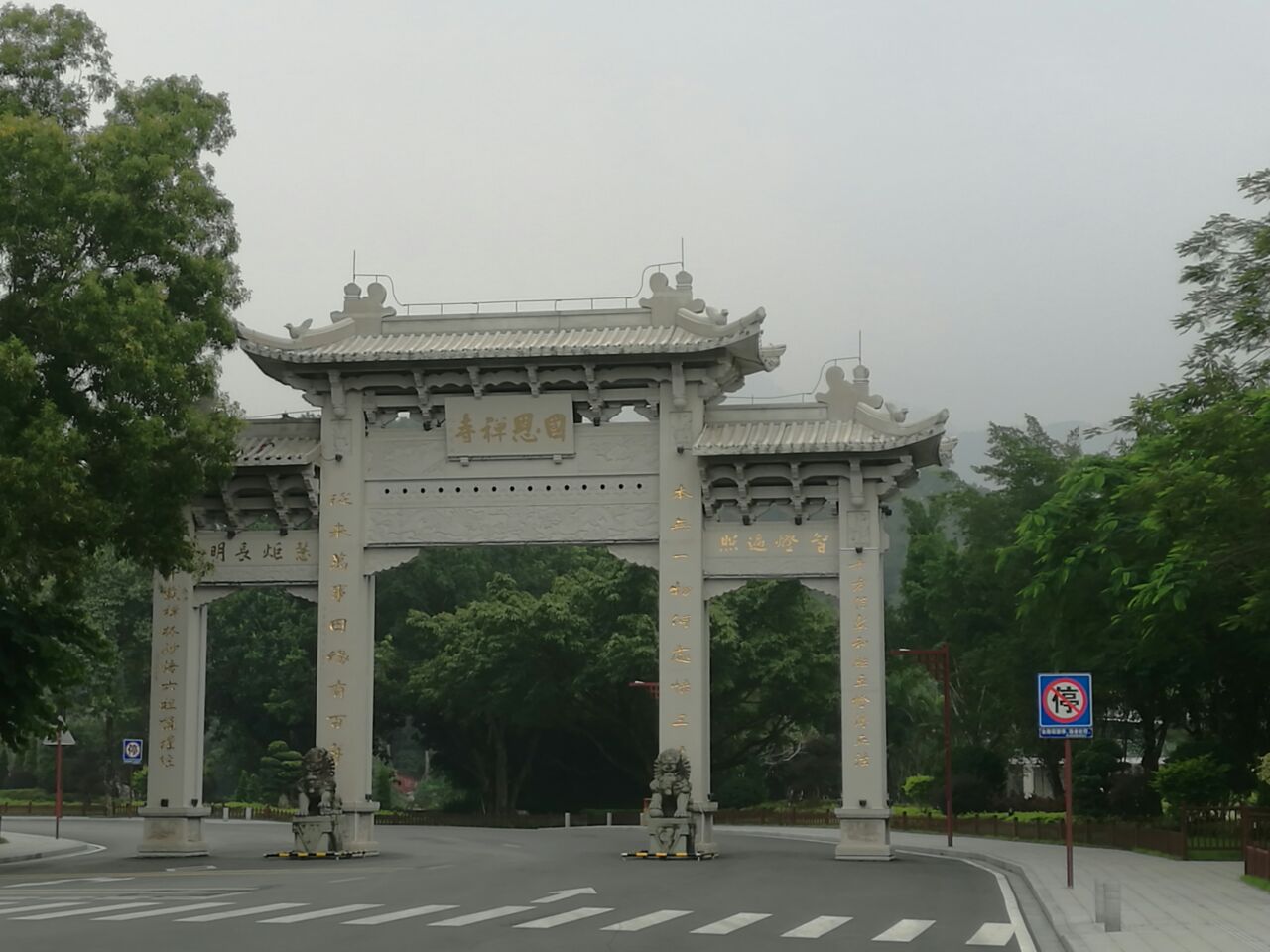 国恩寺