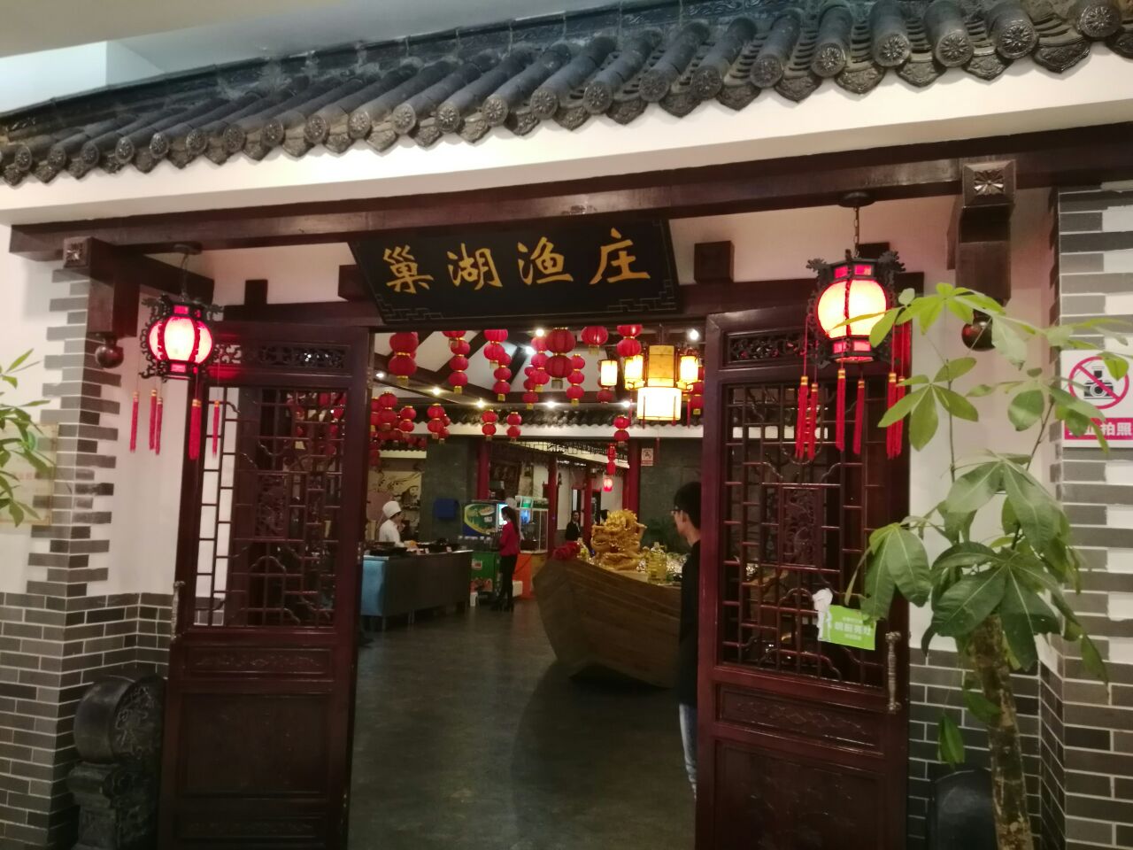巢湖渔庄(世纪金源店)