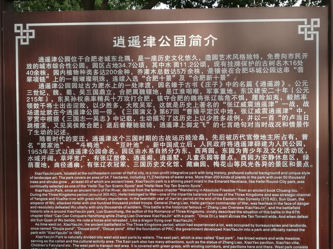 逍遥津公园