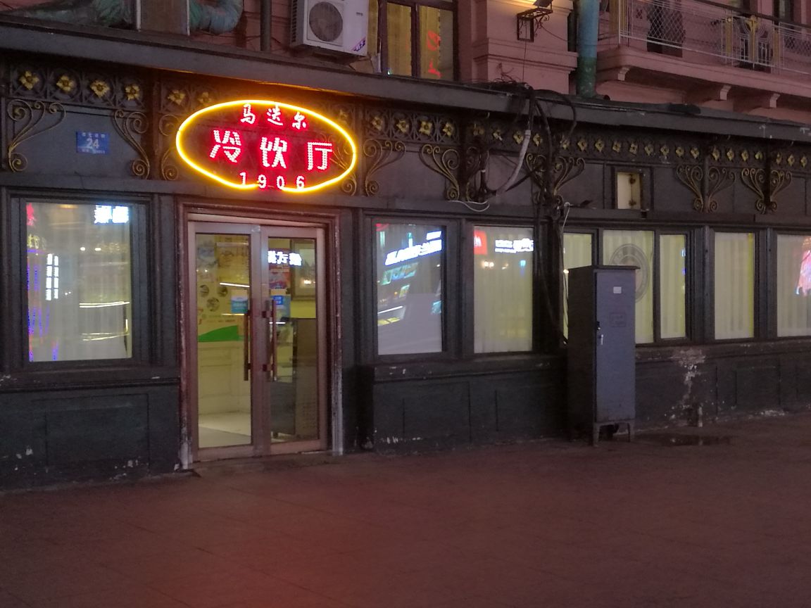 马迭尔冷饮厅