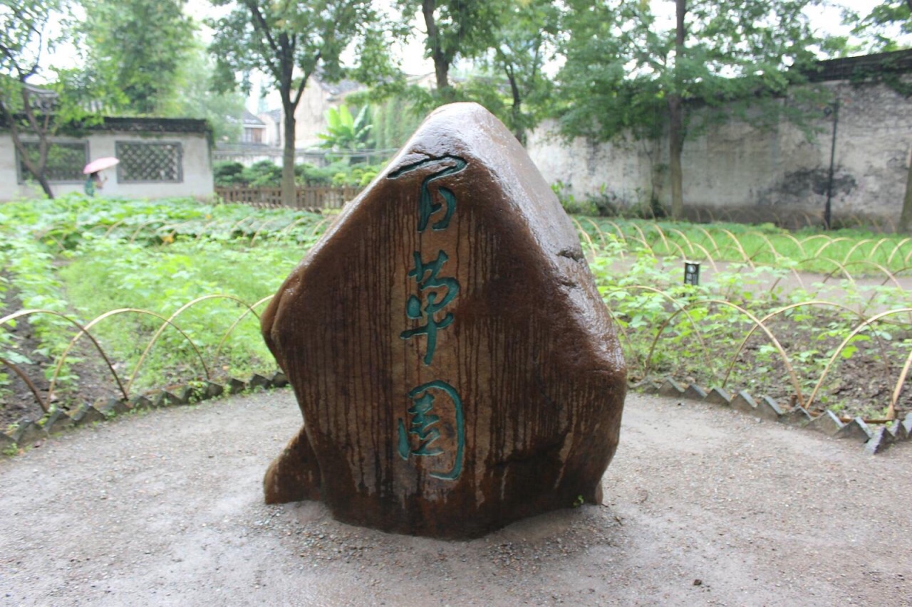 百草园