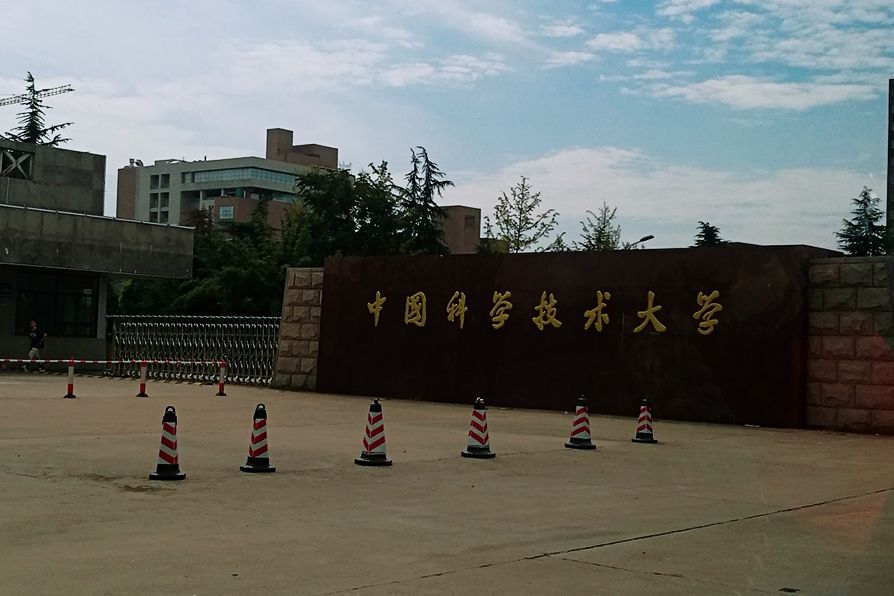 中国科学技术大学