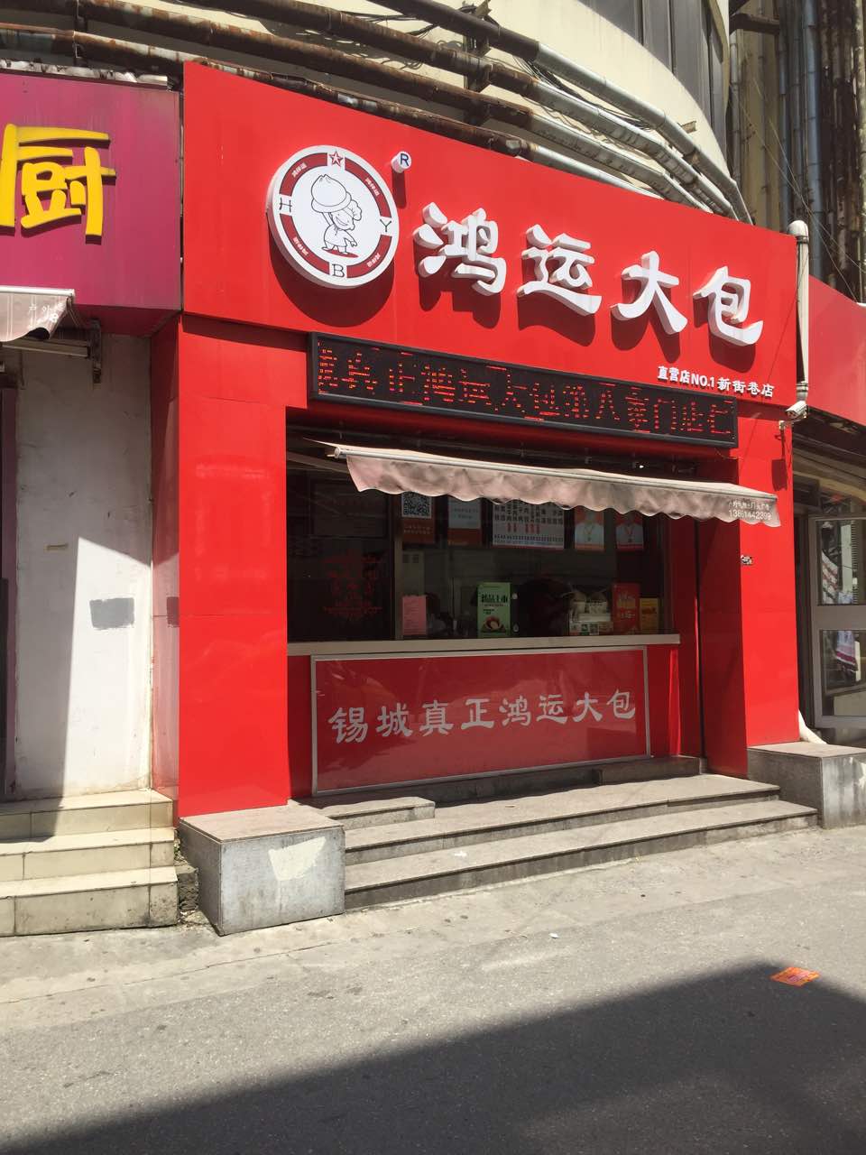 鸿运大包(中山路店)