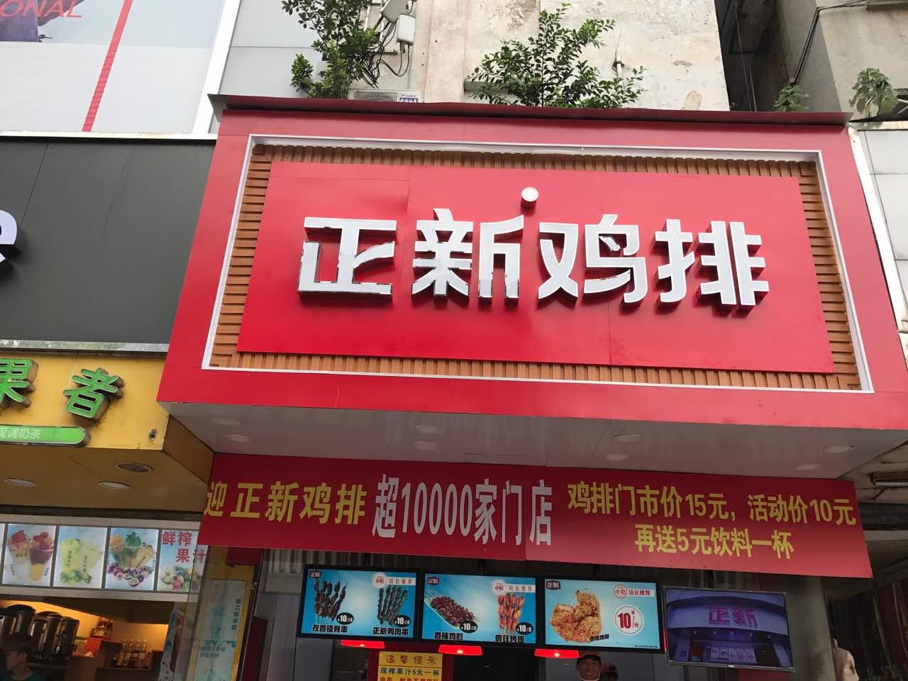 正新鸡排(惠州店)