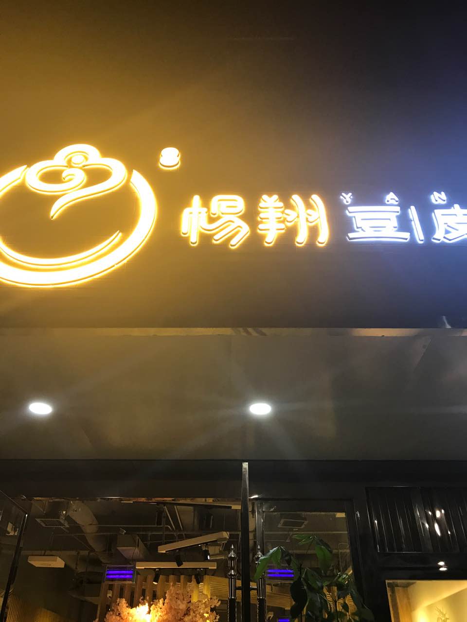 杨翔豆皮涮牛肚(杨凌店)