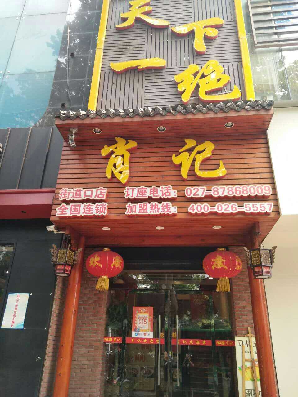 肖记公安牛肉鱼杂馆(街道口店)旅游景点攻略图