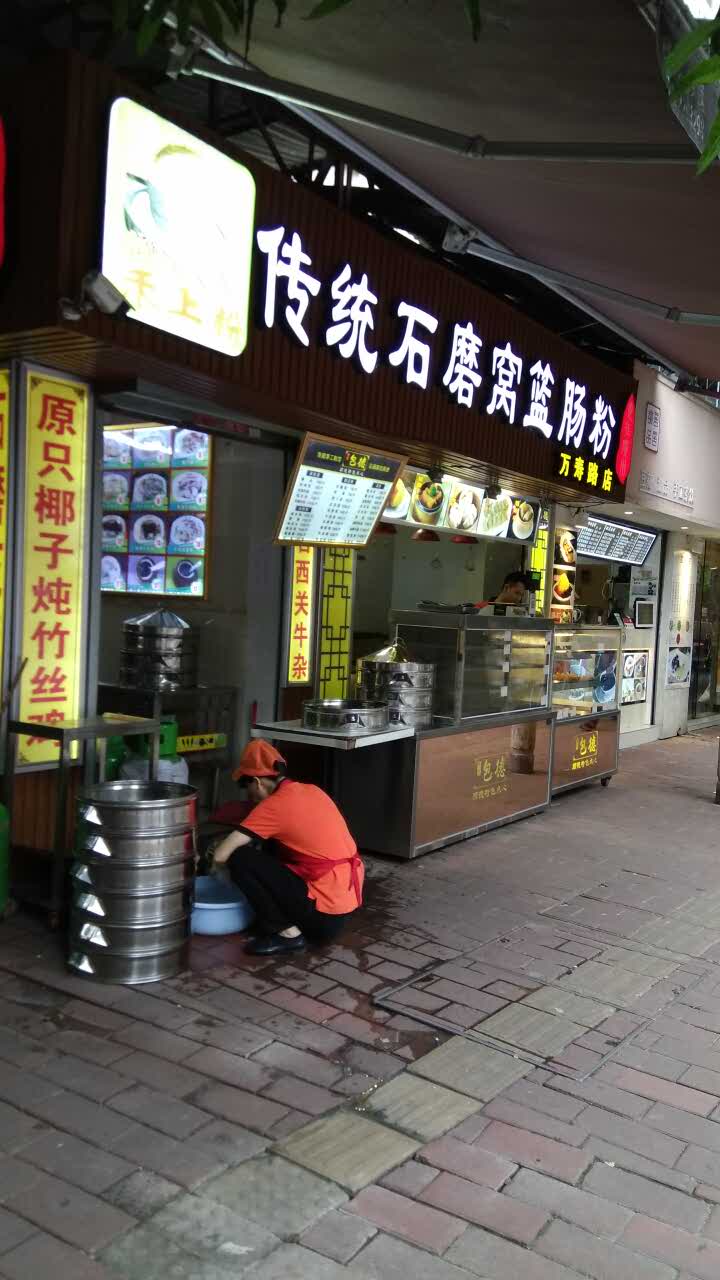 禾上粉(万寿路店)旅游景点攻略图