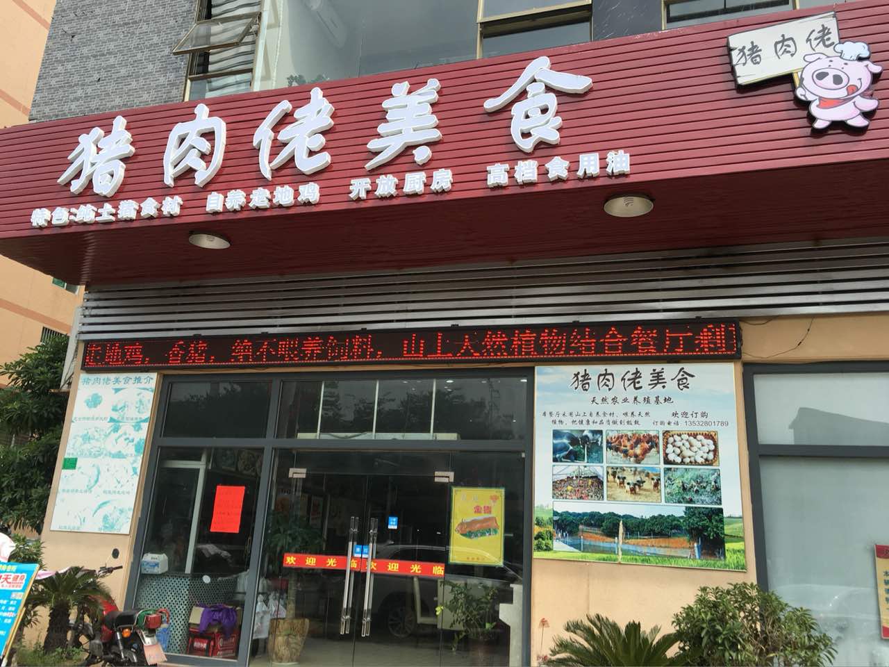 猪肉佬中西餐厅